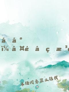 农场，啤酒和理想生活